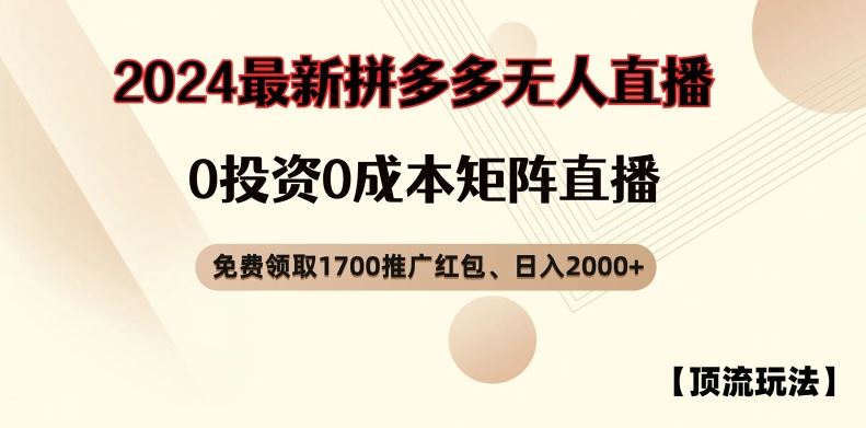 【顶流玩法】拼多多免费领取1700红包、无人直播0成本矩阵日入2000+【揭秘】-婷婷聊项目