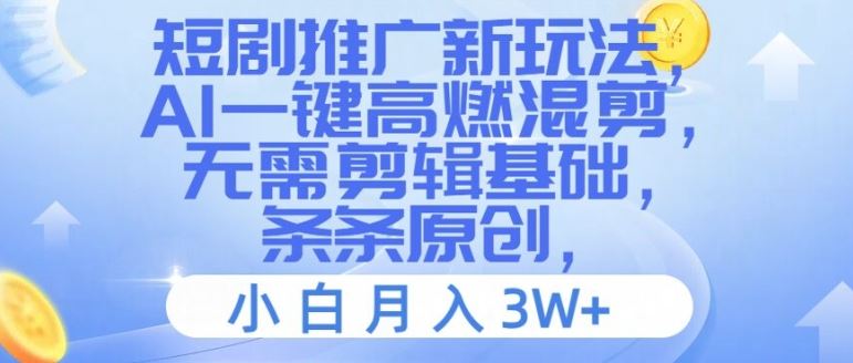 短剧推广新玩法，AI一键高燃混剪，无需剪辑基础，条条原创，小白月入3W+【揭秘】-婷婷聊项目