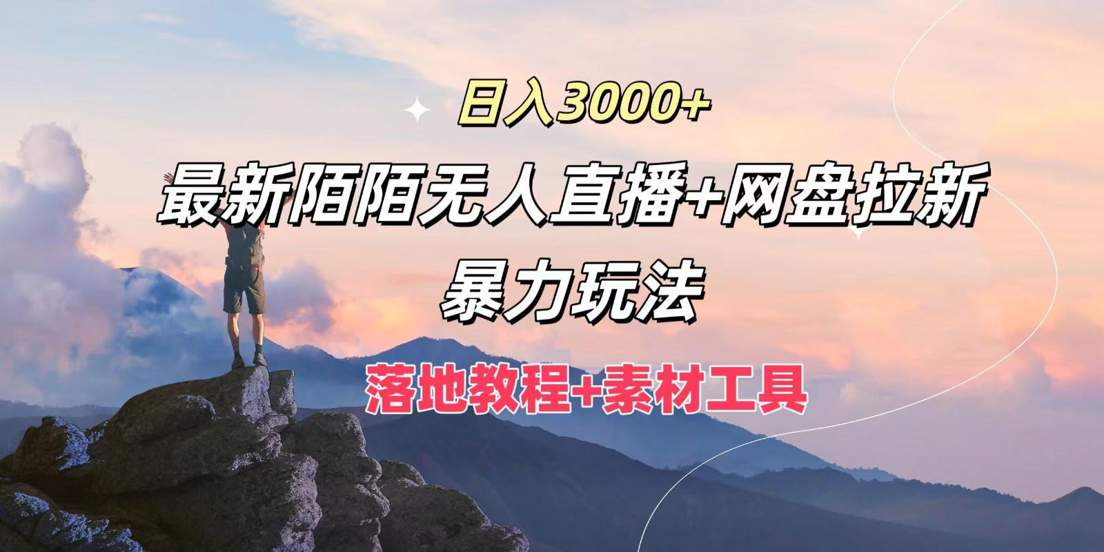 日入3000+，最新陌陌无人直播+网盘拉新暴力玩法，落地教程+素材工具-婷婷聊项目