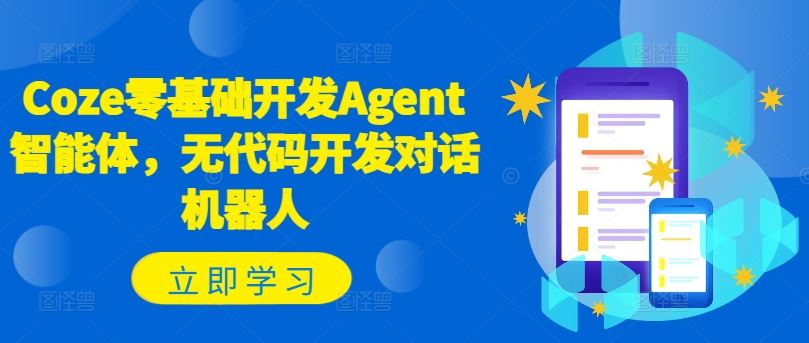 Coze零基础开发Agent智能体，无代码开发对话机器人-婷婷聊项目