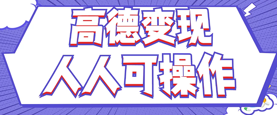 最新薅羊毛高德评论项目，复制粘贴即可，无脑操作，新手小白 宝妈都可做-婷婷聊项目