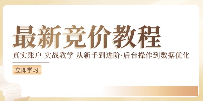 最新真实账户实战竞价教学，从新手到进阶，从后台操作到数据优化-婷婷聊项目