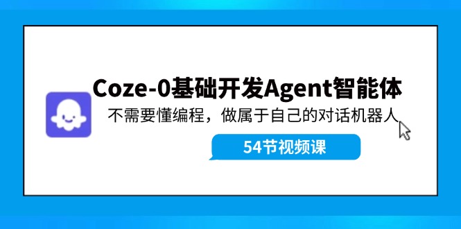 Coze-0基础开发 Agent智能体教程：不需要懂编程，做属于自己的对话机器人-婷婷聊项目