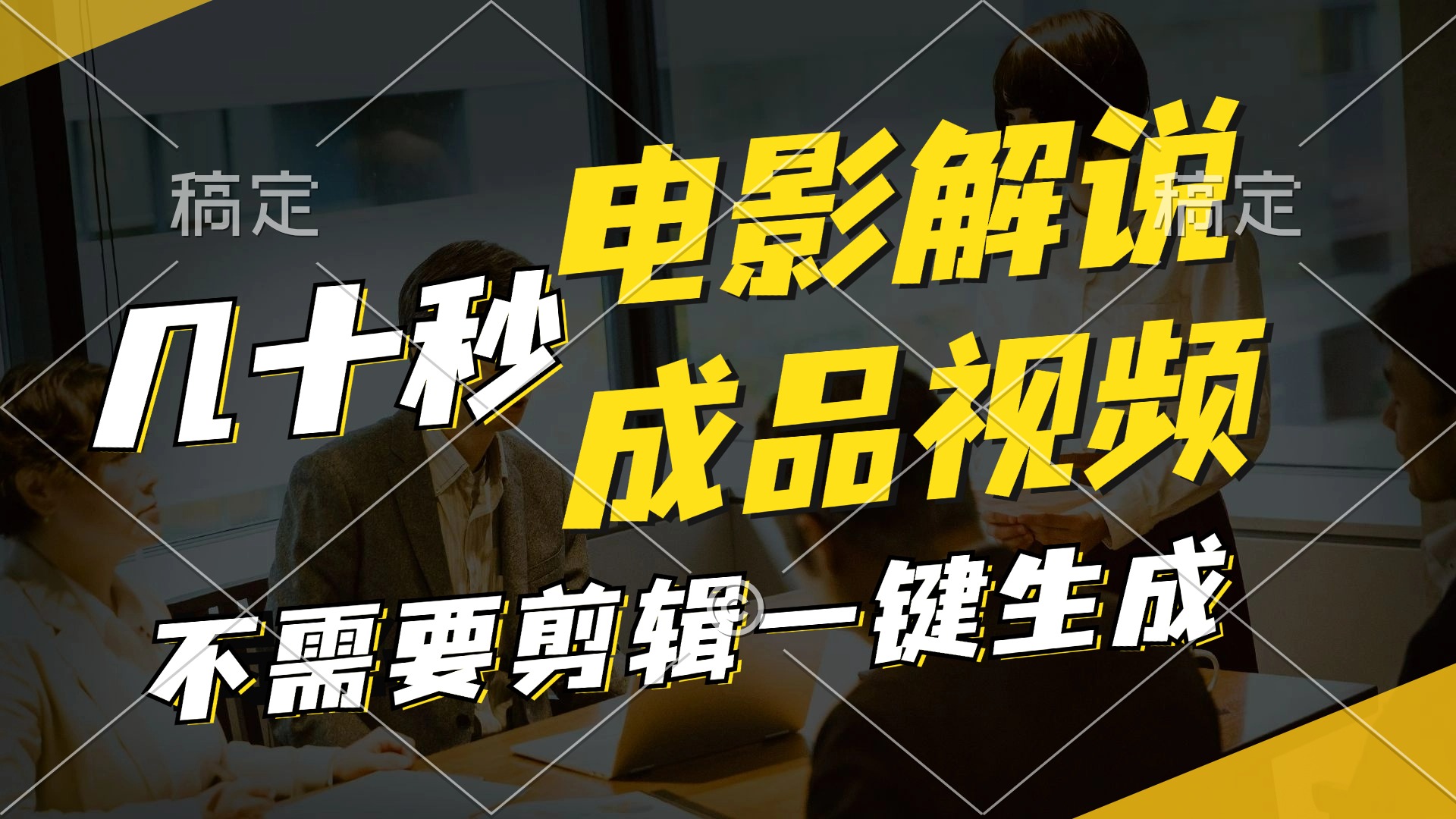 （11206期）一键生成原创影视解说视频，十秒钟生成文案，解说，背景音乐视频成品-婷婷聊项目