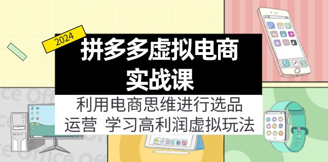 （12025期）拼多多虚拟电商实战课：虚拟资源选品+运营，高利润虚拟玩法（更新14节）-婷婷聊项目