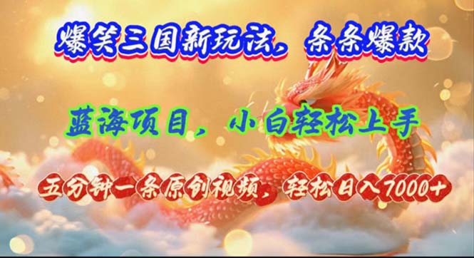 （12014期）爆笑三国新玩法每条都爆，视频收益 7000+，5 分钟原创，多种变现爽歪歪-婷婷聊项目