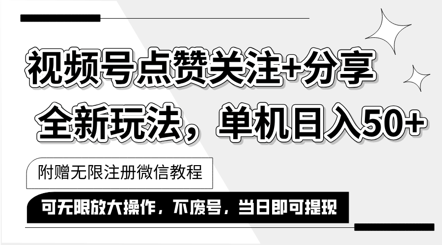 （12015期）抖音视频号最新玩法,一键运行，点赞关注+分享，单机日入50+可多号运行…-婷婷聊项目