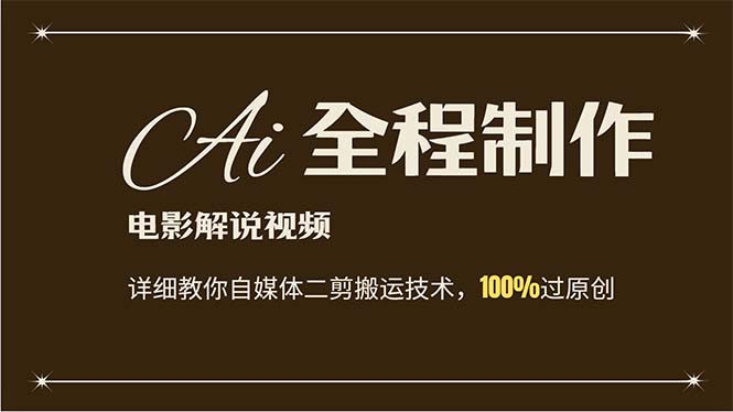 （12018期）AI制作电影解说，零基础详细教你自媒体二剪搬运技术，自己加工轻松过原创-婷婷聊项目