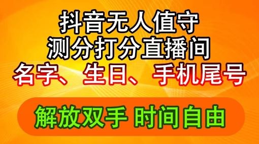 2024年抖音撸音浪新玩法：生日尾号打分测分无人直播，每日轻松赚2500+【揭秘】-婷婷聊项目