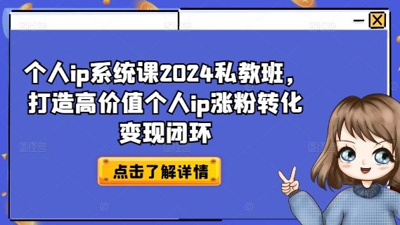 个人ip系统课2024私教班，打造高价值个人ip涨粉转化变现闭环-婷婷聊项目