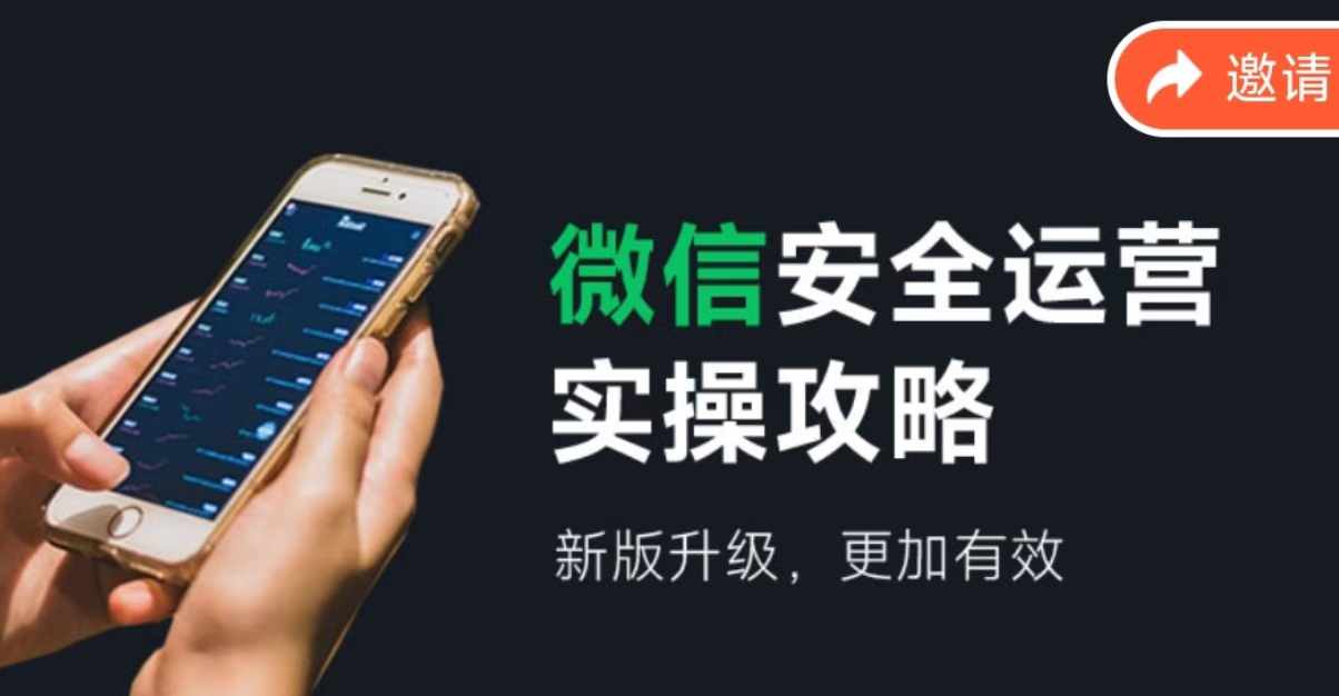 2024版微信安全运营实操攻略，新版升级，更加有效！-婷婷聊项目