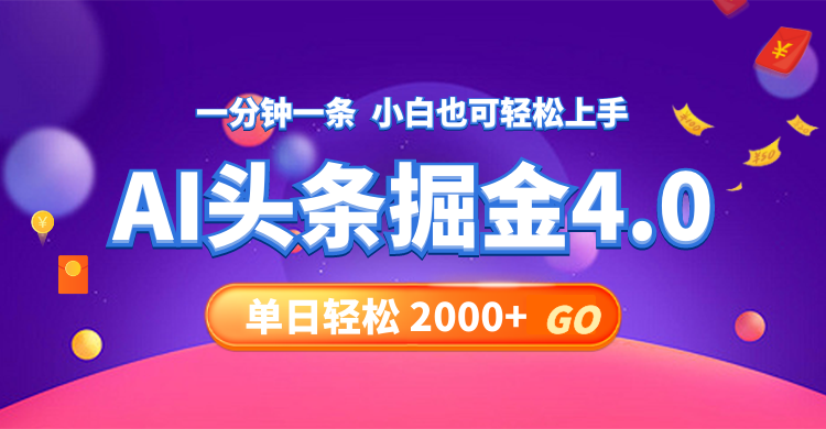 （12079期）今日头条AI掘金4.0，30秒一篇文章，轻松日入2000+-婷婷聊项目