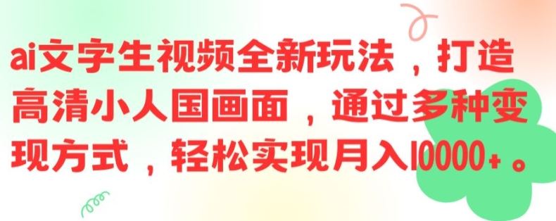 ai文字生视频全新玩法，打造高清小人国画面，通过多种变现方式，轻松实现月入1W+【揭秘】-婷婷聊项目