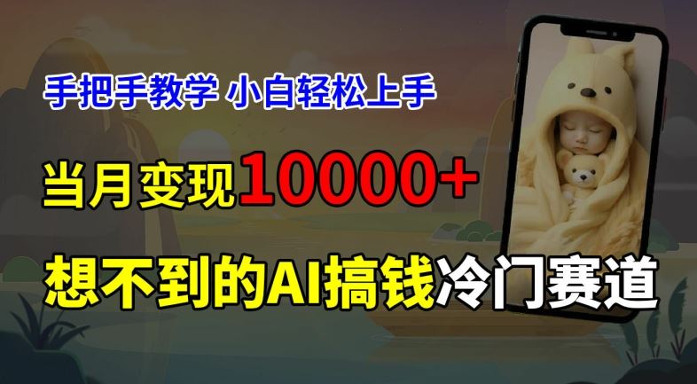 超冷门赛道，免费AI预测新生儿长相，手把手教学，小白轻松上手获取被动收入，当月变现1W-婷婷聊项目