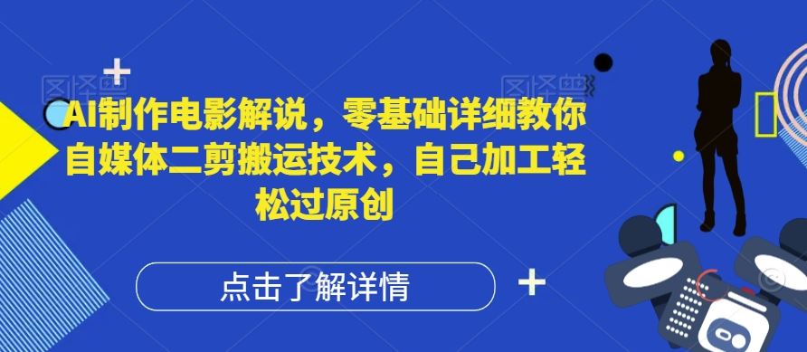 AI制作电影解说，零基础详细教你自媒体二剪搬运技术，自己加工轻松过原创【揭秘】-婷婷聊项目