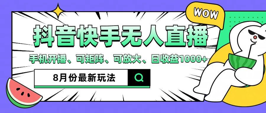 抖音快手8月最新无人直播玩法，手机开播、可矩阵、可放大、日收益1000+【揭秘】-婷婷聊项目