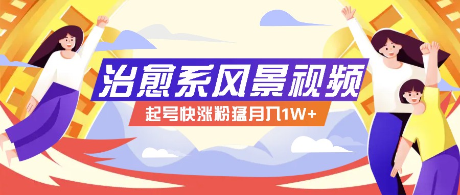 268W赞，亿级播放：AI治愈系风景视频制作方法拆解，小白也能1分钟掌握-婷婷聊项目