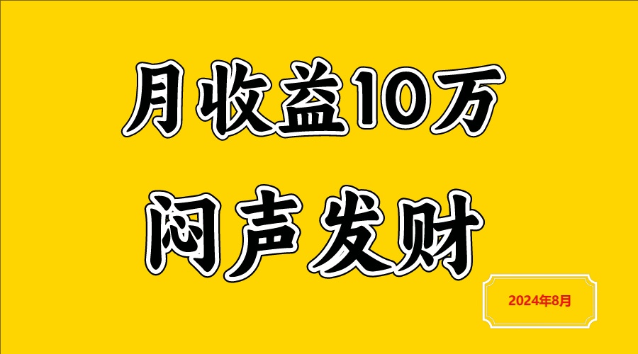 闷声发财，一天赚3000+，不说废话，自己看-婷婷聊项目
