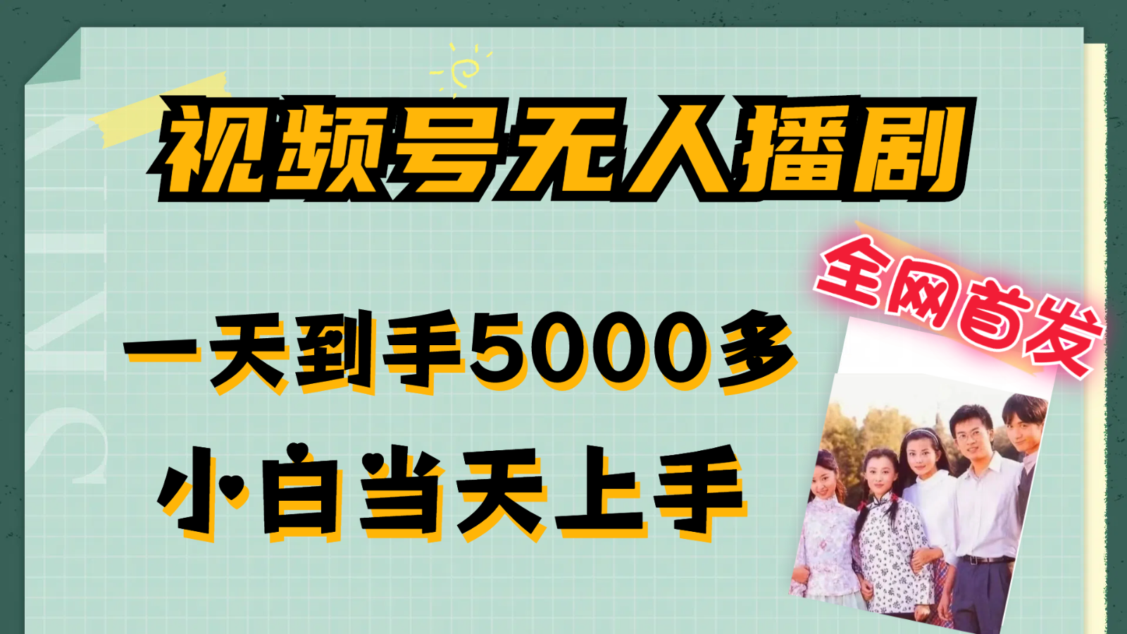 视频号无人播剧拉爆流量不违规，一天到手5000多，小白当天上手-婷婷聊项目