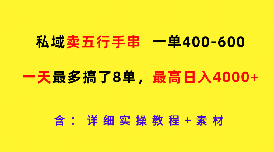 私域卖五行手串，一单400-600，一天最多搞了8单，最高日入4000+-婷婷聊项目