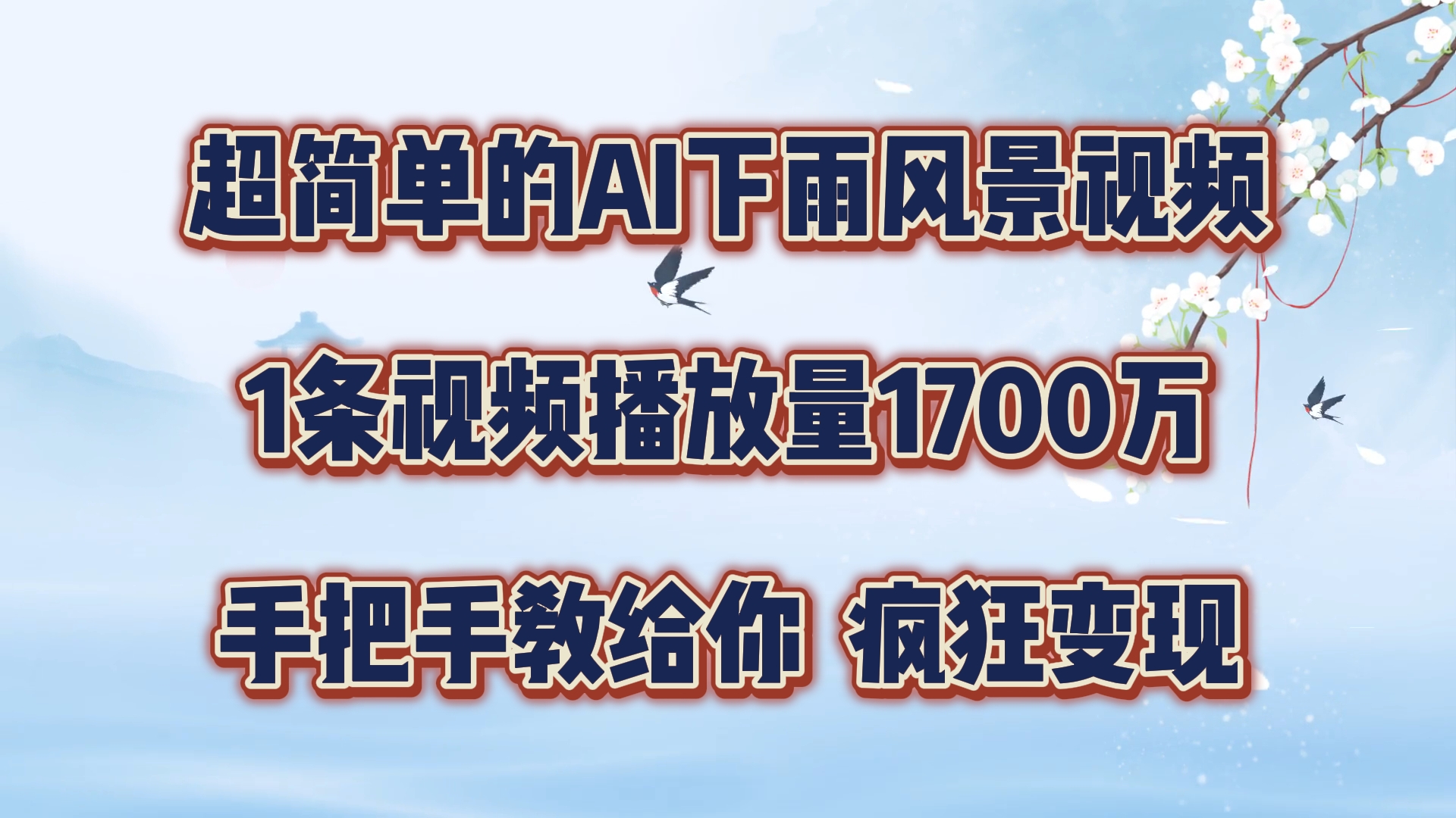 每天几分钟，利用AI制作风景视频，广告接不完，疯狂变现，手把手教你-婷婷聊项目