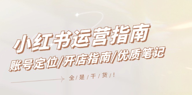 小红书运营指南，账号定位/开店指南/优质笔记/没有套路，全是经验-婷婷聊项目