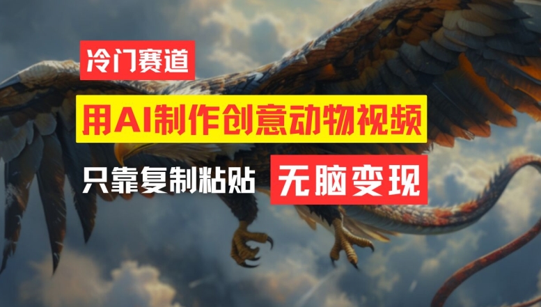 用AI制作创意动物视频，简单操作，月入过万-婷婷聊项目
