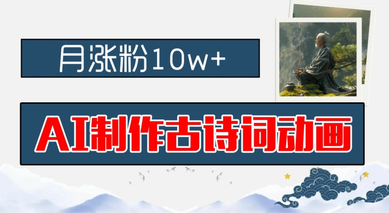 AI制作古诗词动画，月涨粉10w+，早教领域的财富机遇，保姆级教程，新手小白可轻松上手-婷婷聊项目