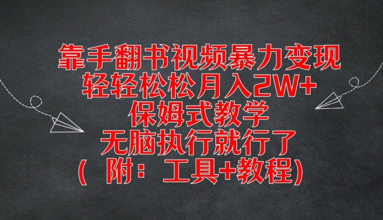 靠手翻书视频暴力变现，轻轻松松月入2W+，保姆式教学，无脑执行就行了(附：工具+教程)-婷婷聊项目