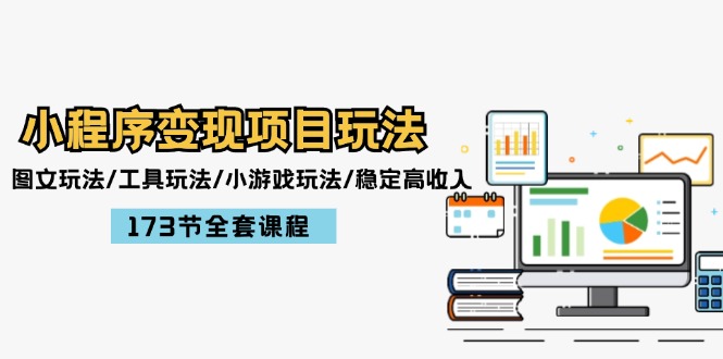 小程序变现项目玩法：图文玩法/工具玩法/小游戏玩法/稳定高收入/173节课程-婷婷聊项目