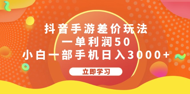 （12117期）抖音手游差价玩法，一单利润50，小白一部手机日入3000+-婷婷聊项目