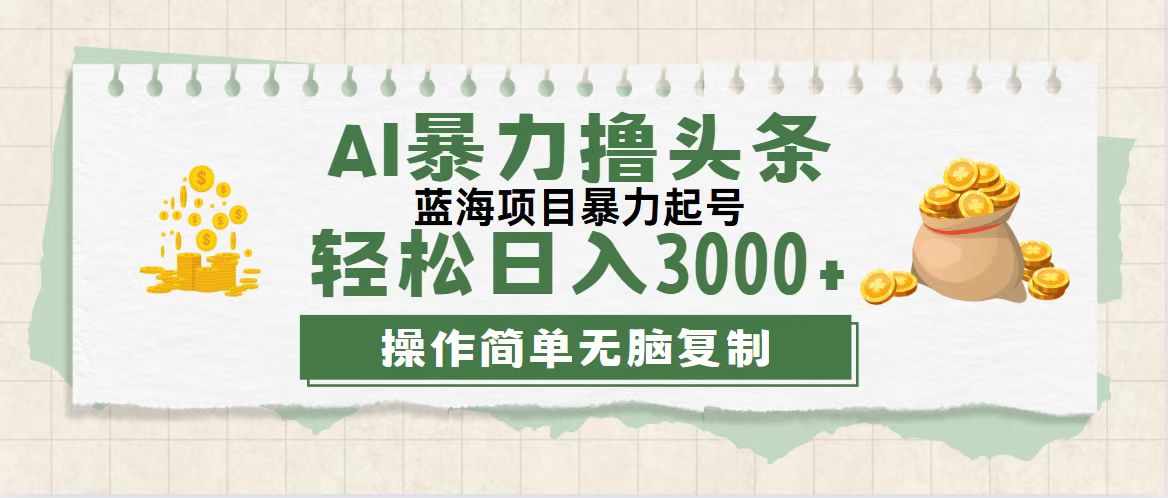 （12122期）最新玩法AI暴力撸头条，零基础也可轻松日入3000+，当天起号，第二天见…-婷婷聊项目