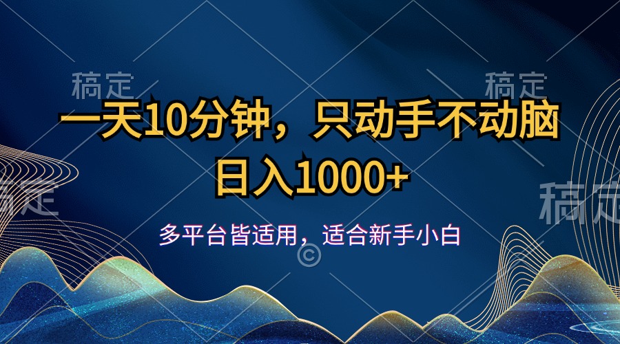 （12123期）一天10分钟，只动手不动脑，日入1000+-婷婷聊项目