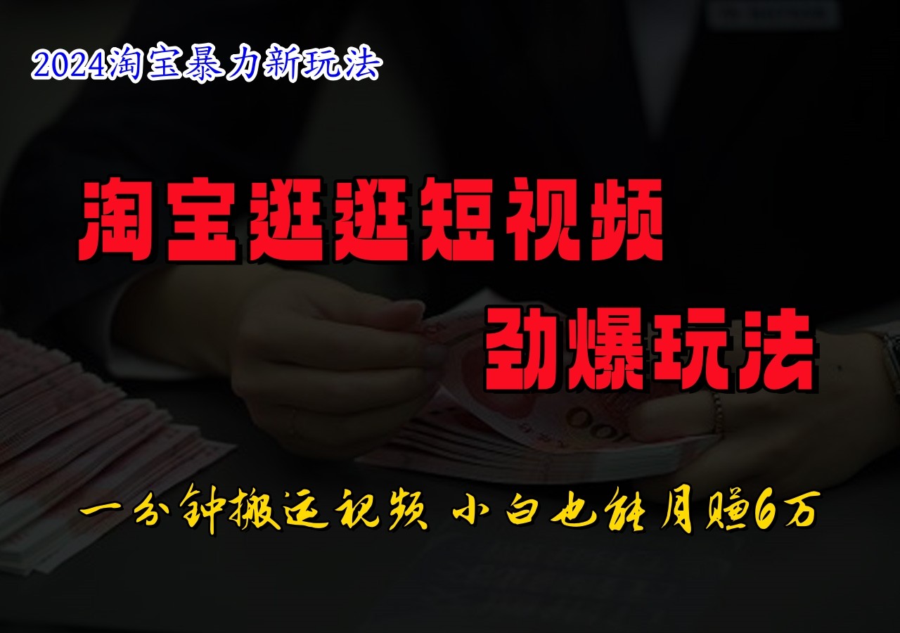 淘宝逛逛短视频劲爆玩法，只需一分钟搬运视频，小白也能日入500+-婷婷聊项目