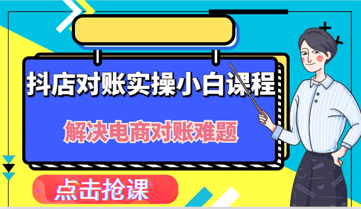 抖店财务对账实操小白课程，解决你的电商对账难题！-婷婷聊项目