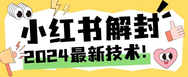 2024最新小红书账号封禁解封方法，无限释放手机号-婷婷聊项目