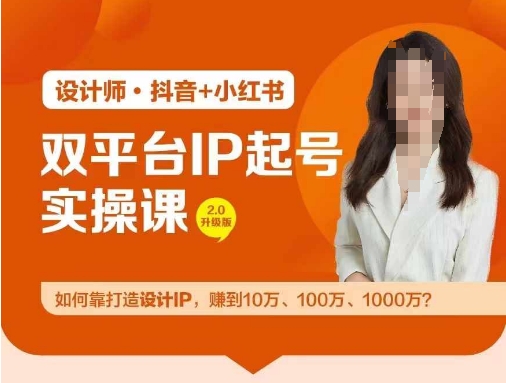双平台IP起号实操营，教你如何靠打造设计IP，赚到10万、100万、1000万?-婷婷聊项目