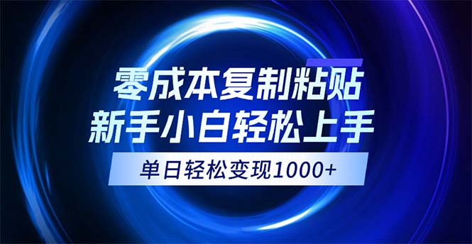 （12121期）0成本复制粘贴，小白轻松上手，无脑日入1000+，可批量放大-婷婷聊项目