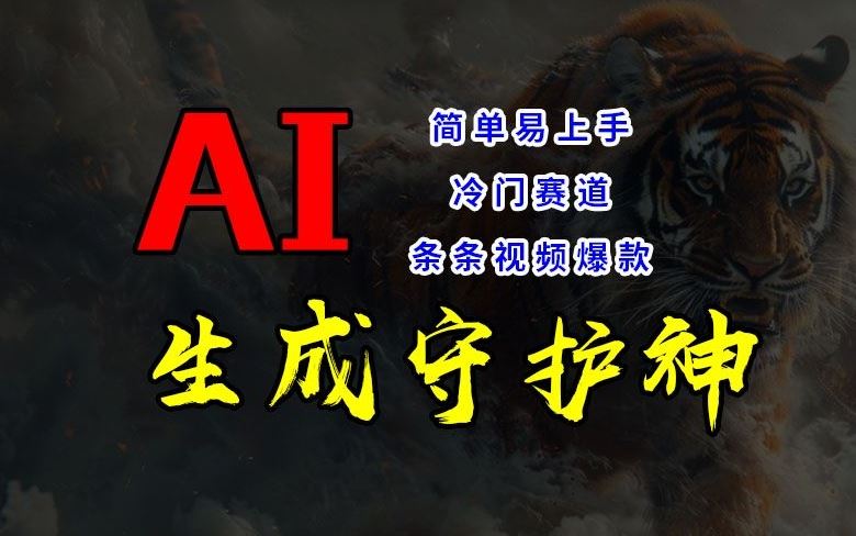 短视频冷门赛道，AI一键生成守护神，条条视频爆款，简单易上手，轻松获取睡后收入【揭秘】-婷婷聊项目