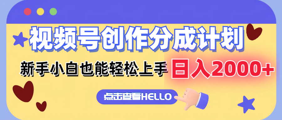 （12158期）视频号创作分成计划  新手小白也能轻松上手 无脑搬运简单操作 日入2000+-婷婷聊项目