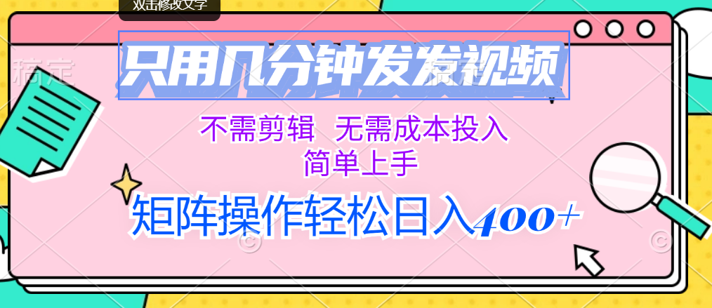 （12159期）只用几分钟发发视频，不需剪辑，无需成本投入，简单上手，矩阵操作轻松…-婷婷聊项目