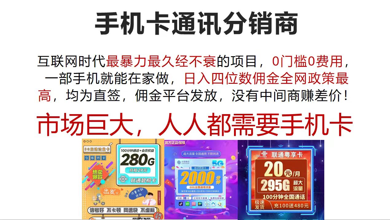（12173期）手机卡通讯分销商 互联网时代最暴利最久经不衰的项目，0门槛0费用，…-婷婷聊项目