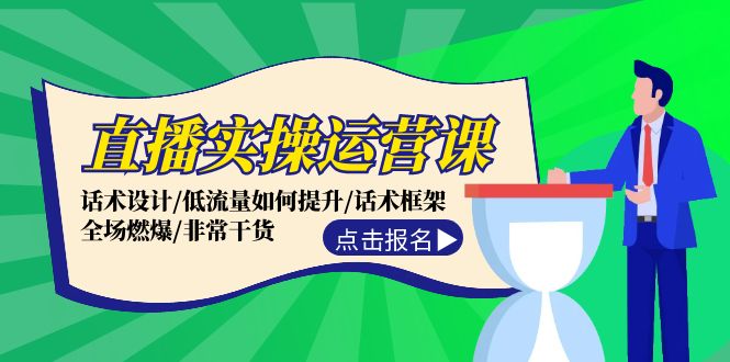 直播实操运营课：话术设计/低流量如何提升/话术框架/全场燃爆/非常干货-婷婷聊项目