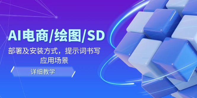 AI电商/绘图/SD/详细教程：部署及安装方式，提示词书写，应用场景-婷婷聊项目