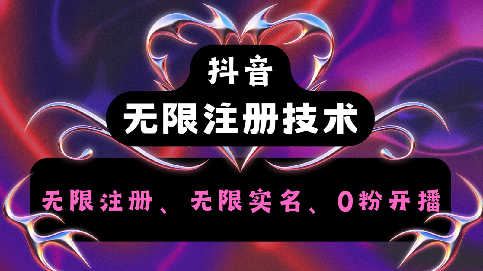 抖音无限实名技术2.0，一个身分证可以实名无数个抖音，几分钟一个自己看教程操作-婷婷聊项目