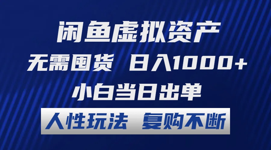 （12187期）闲鱼虚拟资产 无需囤货 日入1000+ 小白当日出单 人性玩法 复购不断-婷婷聊项目