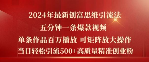 2024年最新创富思维日引流500+精准高质量创业粉，五分钟一条百万播放量爆款热门作品【揭秘】-婷婷聊项目