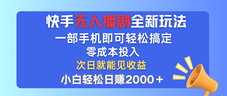 （12196期）快手无人播剧全新玩法，一部手机就可以轻松搞定，零成本投入，小白轻松…-婷婷聊项目