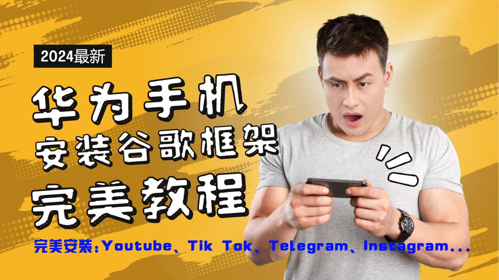 华为手机安装谷歌框架完美教程，开启你的Tiktok，油管，Tg，Instagra之路-婷婷聊项目
