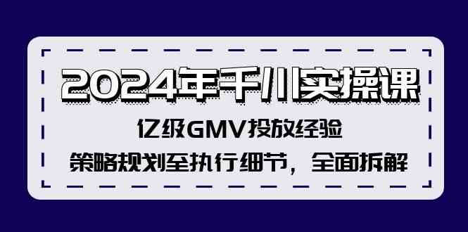 2024年千川实操课，亿级GMV投放经验，策略规划至执行细节，全面拆解-婷婷聊项目